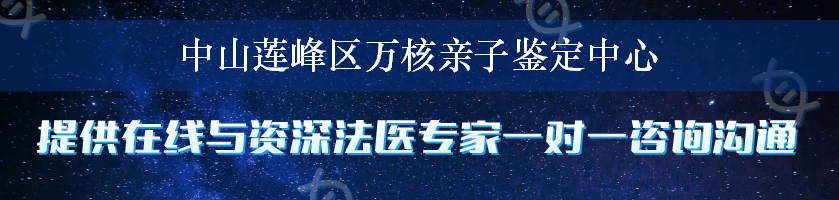 中山莲峰区万核亲子鉴定中心